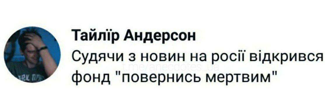 Новини Хмельницького - фото з Мобілізація на росії, обмін Медведчука та скигління на болотах: добірка свіжих мемів про війну