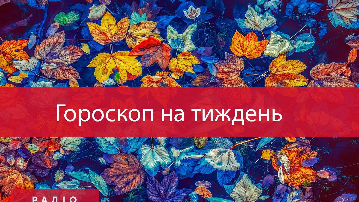Новини Козятина - фото з Гороскоп на тиждень: Овнам - заздрість, Ракам - випробування, Скорпіонам - щаслива випадковість