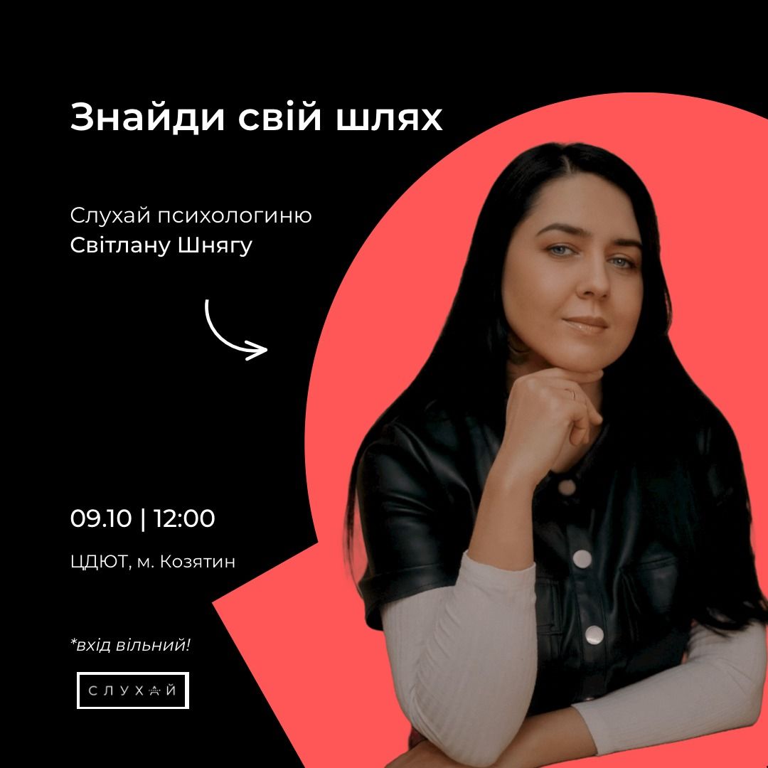 Новини Козятина - фото з Працюватимуть психолог та тренер: «Слухай» у Козятині запускає перші офлайн -події. Розповідаємо де і коли