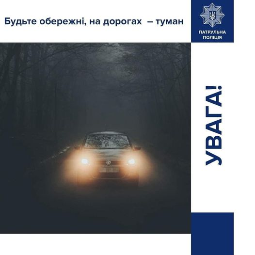 Новини Тернополя - фото з На Тернопільщині ускладнені погодні умови: є застереження для водіїв На зображенні може бути: текст «будьте обережн, на дорогах -туман патрульна полця увага!»
