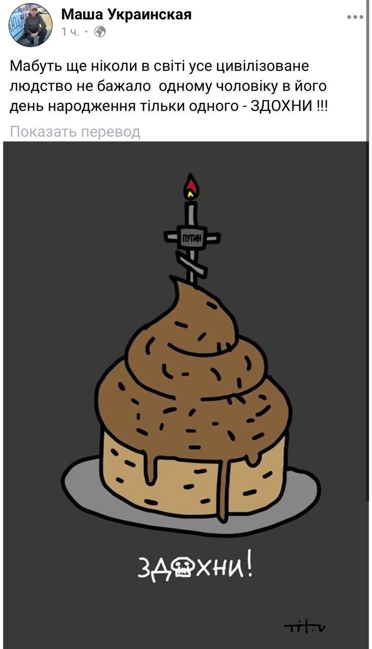 Новини Хмельницького - фото з «Горіти в пеклі»: як українці вітають путіна з 70-річчям (МЕМИ)