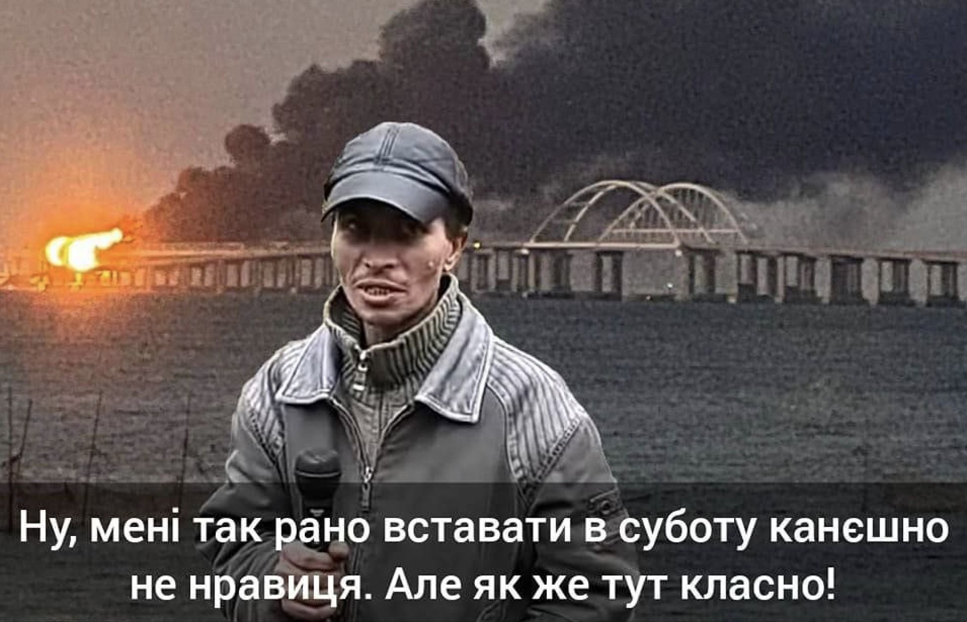 Новини Вінниці - фото з «Прокидаєшся, а там красівоє горить». Зібрали меми про пожежу на Кримському мосту