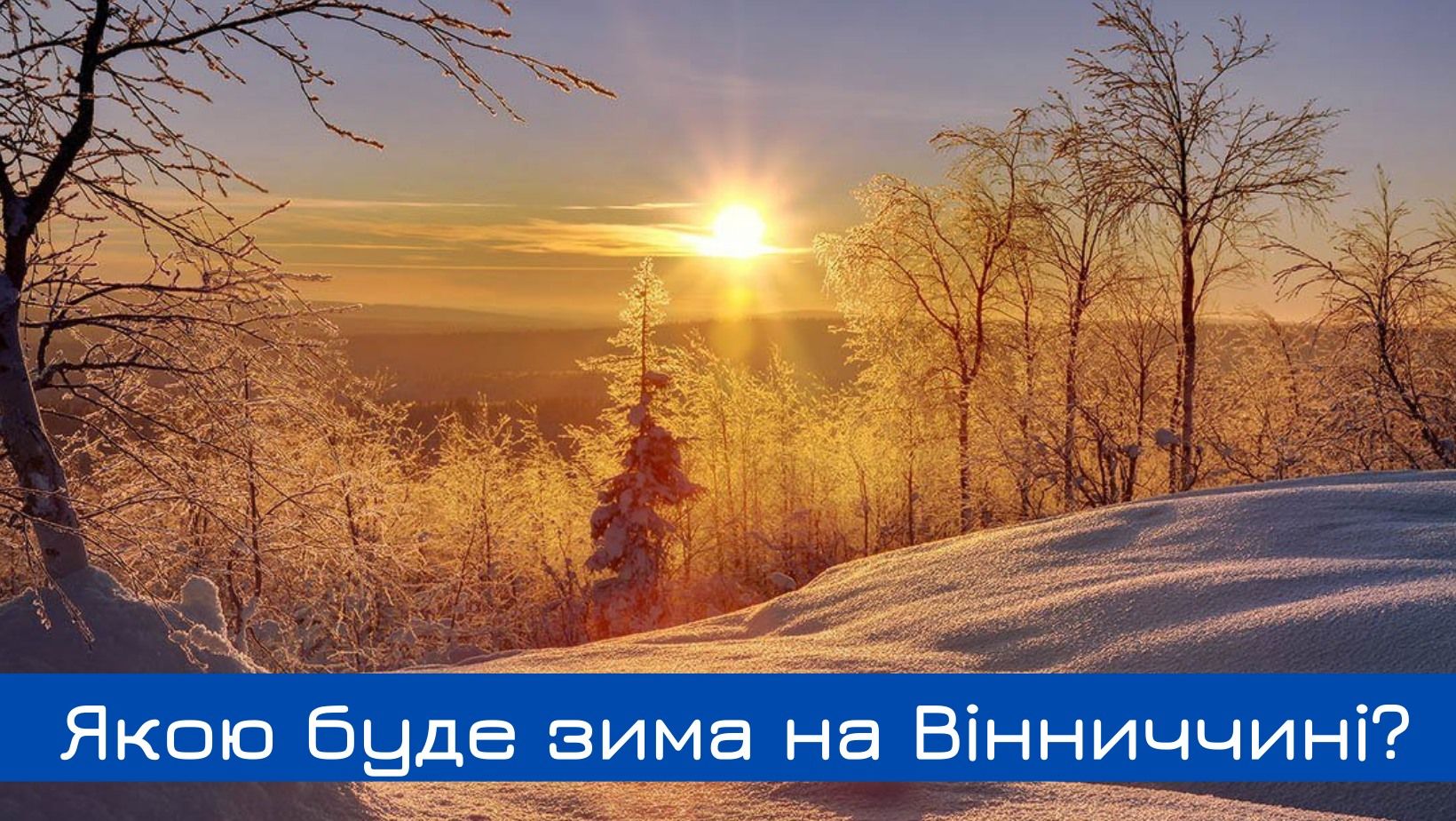 Новини Козятина - фото з У Вінницькому обласному центрі гідрометеорології розповіли, якою цього року буде зима