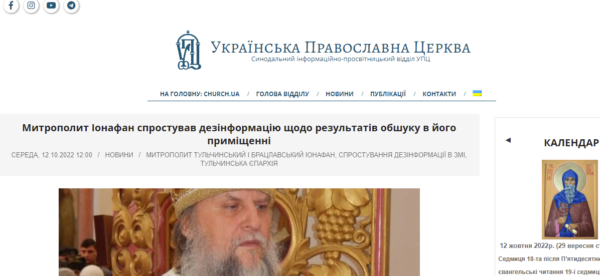 Новини Вінниці - фото з Митрополит Іонафан розпалював релігійну ворожнечу: СБУ повідомила про підозру