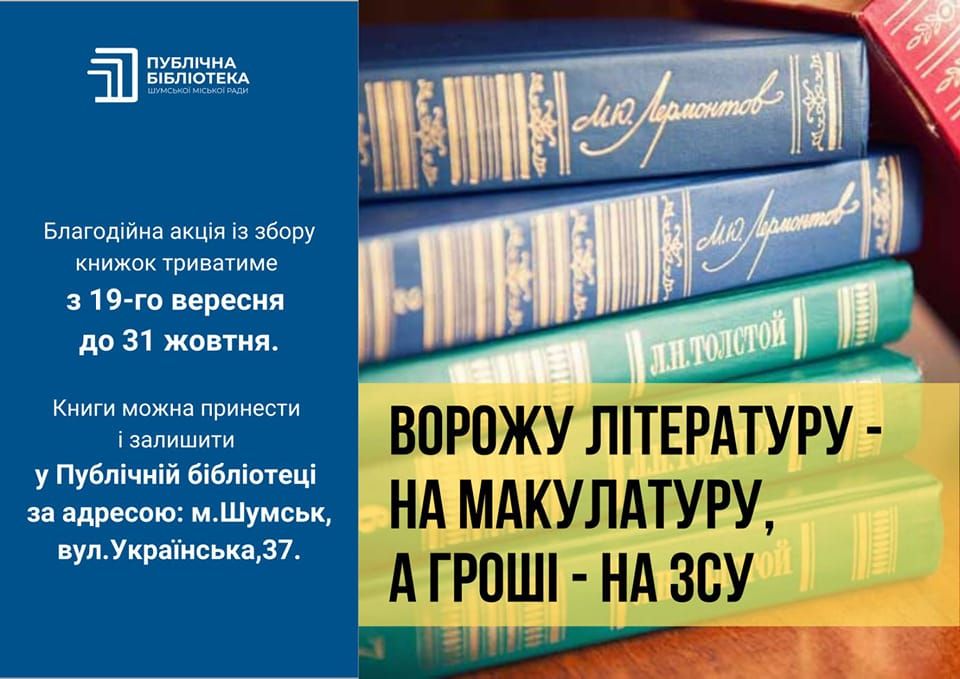 Новини Тернополя - фото з Ворожу літературу — на макулатуру: жителі Шумщини позбуваються російськомовних книг та допомагають ЗСУ