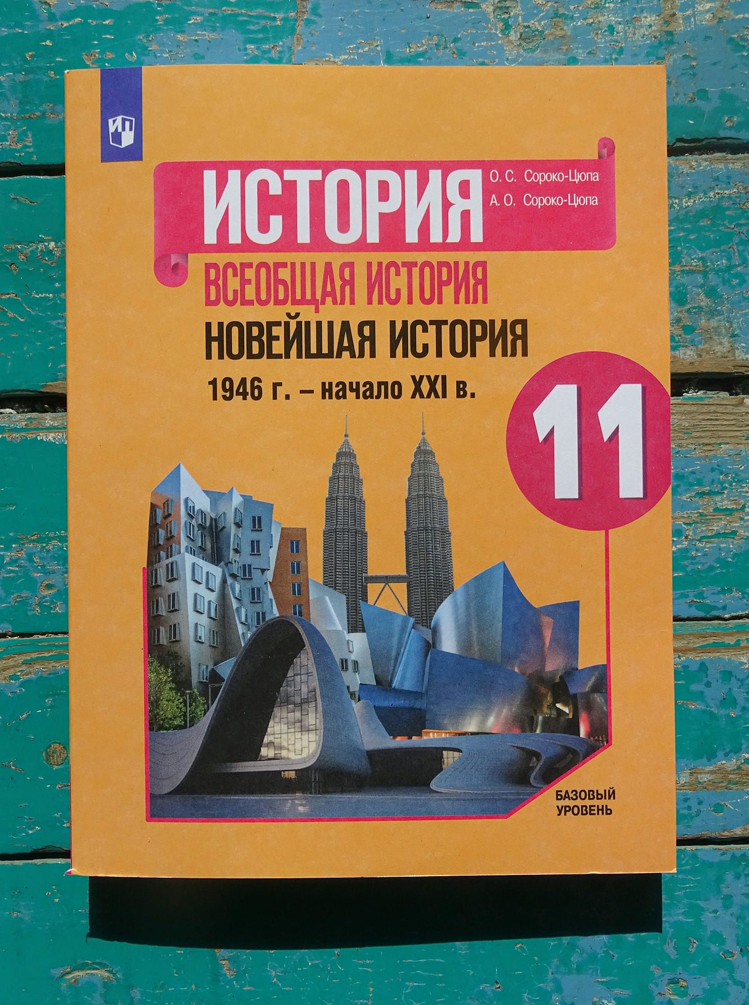 История сороко цюпа 10. Всеобщая история 11 класс сорока Цюпа начало 21 века. Всеобщая история Сороко Цюпа 11 кл базовый уровень 11.