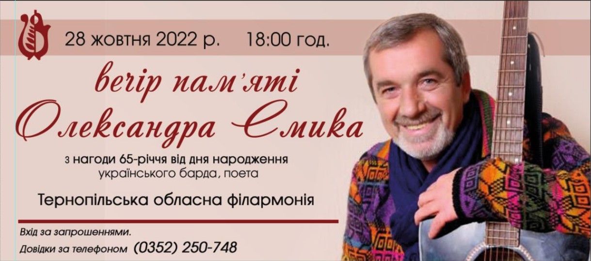 Новини Тернополя - фото з У Тернополі відбудеться вечір пам'яті відомого барда, поета Олександра Смика