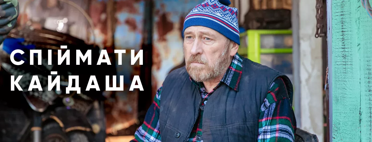 український фільм спіймати кайдаша