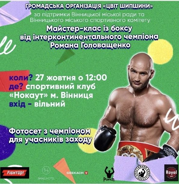 Новини Вінниці - фото з Інтерконтинентальний чемпіон з боксу Роман Головащенко запрошує вінничан на майстер-клас