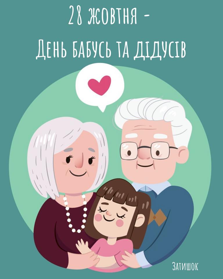 Новини Хмельницького - фото з 28 жовтня – День бабусь та дідусів: історія, традиції, особливості свята