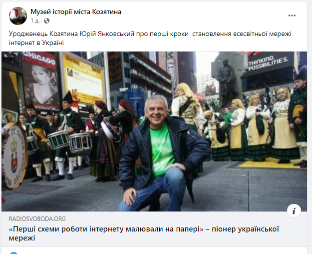 Новини Козятина - фото з Уродженець Козятина Юрій Янковський про перші кроки становлення всесвітньої мережі інтернет в Україні