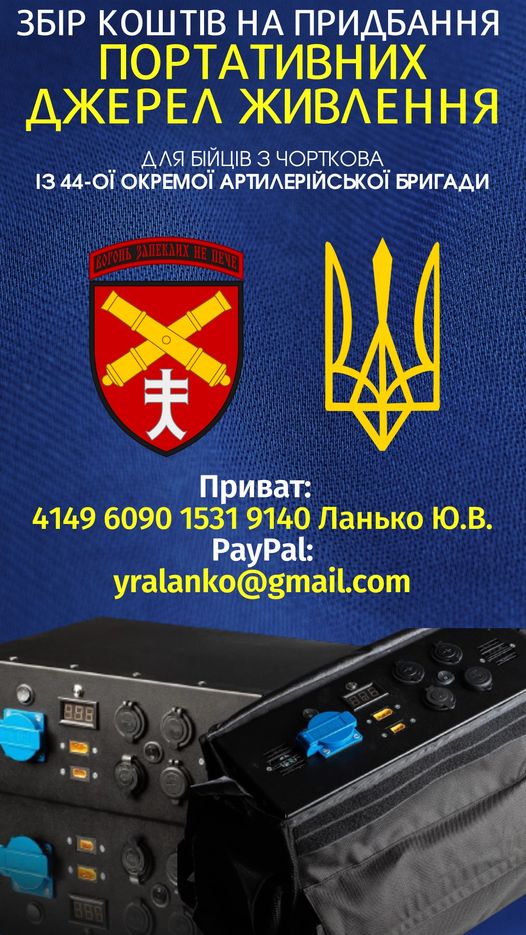 Новини Тернополя - фото з Для артилеристів з Чорткова збирають кошти на портативні зарядні станції На зображенні може бути: текст