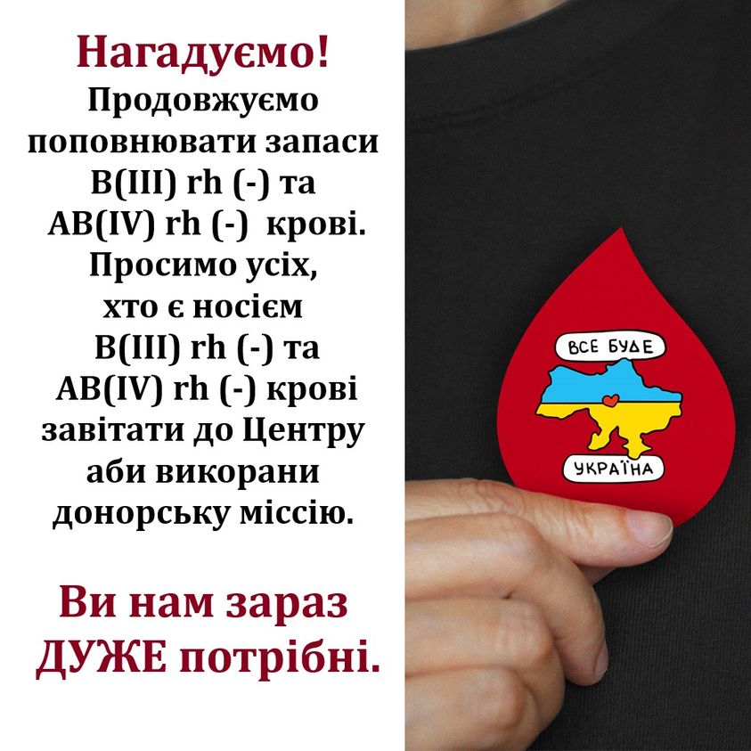 На зображенні може бути: текст «нагадуемо! продовжуемо поповнювати запаси B(III) rh (-) та AB(IV) rh (-) кров.. просимо ycix, хто ε HOCiEM B(III) rh (-) та AB(IV) rh (-) кров завитати до центру аби викорани донорську міссію. все буде укратна ви нам зараз дуже потрίбни.»