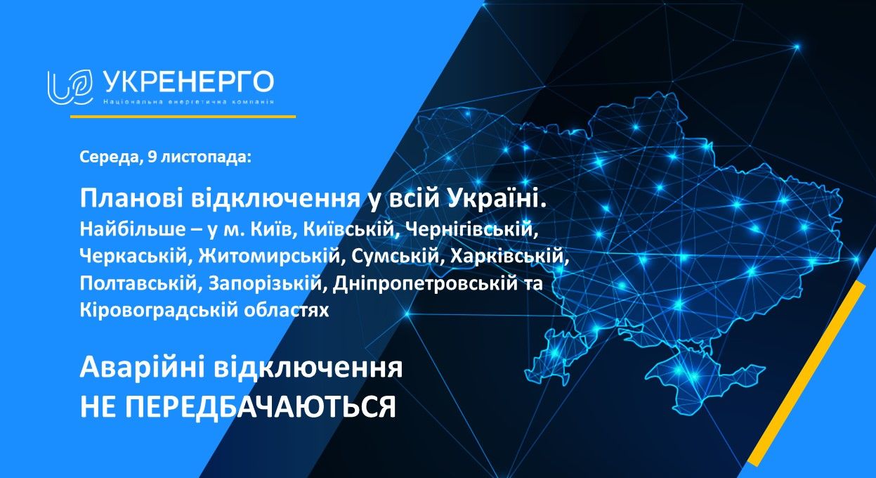 Новини Козятина - фото з Графіків ще не має: 9 листопада на Вінниччині продовжать погодинні відключення електрики