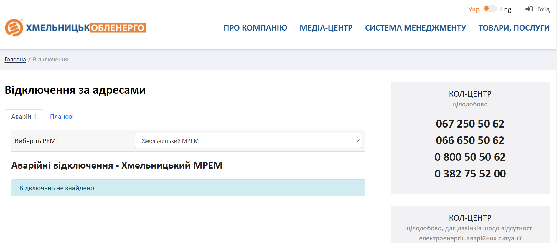 Новини Хмельницького - фото з У Хмельницькому повідомлятимуть чому вимкнули світло (ІНСТРУКЦІЯ)