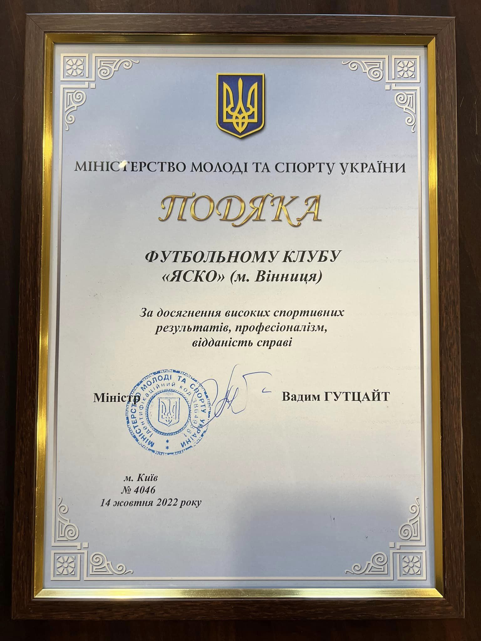 Новини Вінниці - фото з Вінницькому футбольному клубу «ЯСКО» вручили відзнаку Міністерства молоді та спорту України