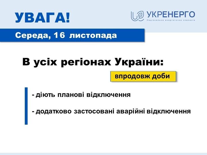 Новини Тернополя - фото з 16 листопада по всій Україні відключатимуть електроенергію: погодинно і з аварійними відключеннями На зображенні може бути: одна або кілька осіб та текст