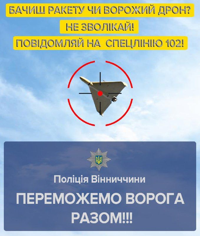 Новини Козятина - фото з Бачиш ракети чи дрон — повідомляй на 102. Поради поліцейських для допомоги ППО
