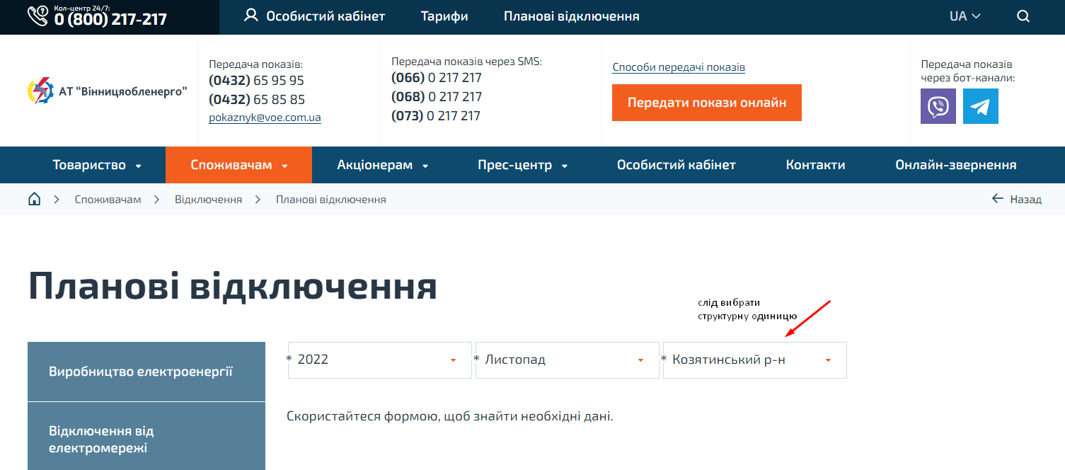 Новини Козятина - фото з У «Вінницяобленерго» опублікували графіки планових та аварійних відключень. Посилання