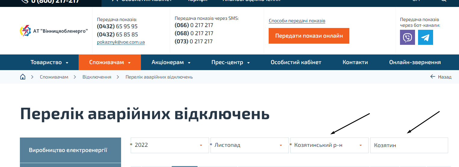 Новини Козятина - фото з У «Вінницяобленерго» опублікували графіки планових та аварійних відключень. Посилання