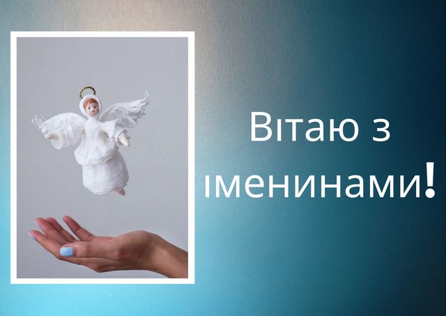 День ангела у грудні 2022: календар іменин, кого вітати цього місяця - фото 426164
