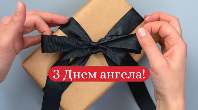 День ангела у грудні 2022: календар іменин, кого вітати цього місяця - фото 413282