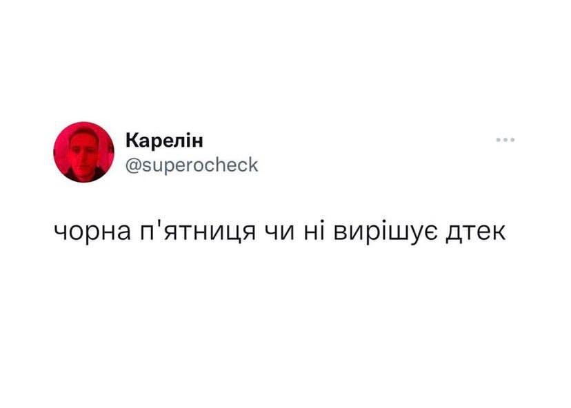Новини Хмельницького - фото з Країна генераторів, чорна п’ятниця, світло у вікні сусідського будинку: свіжа добірка мемів та жартів
