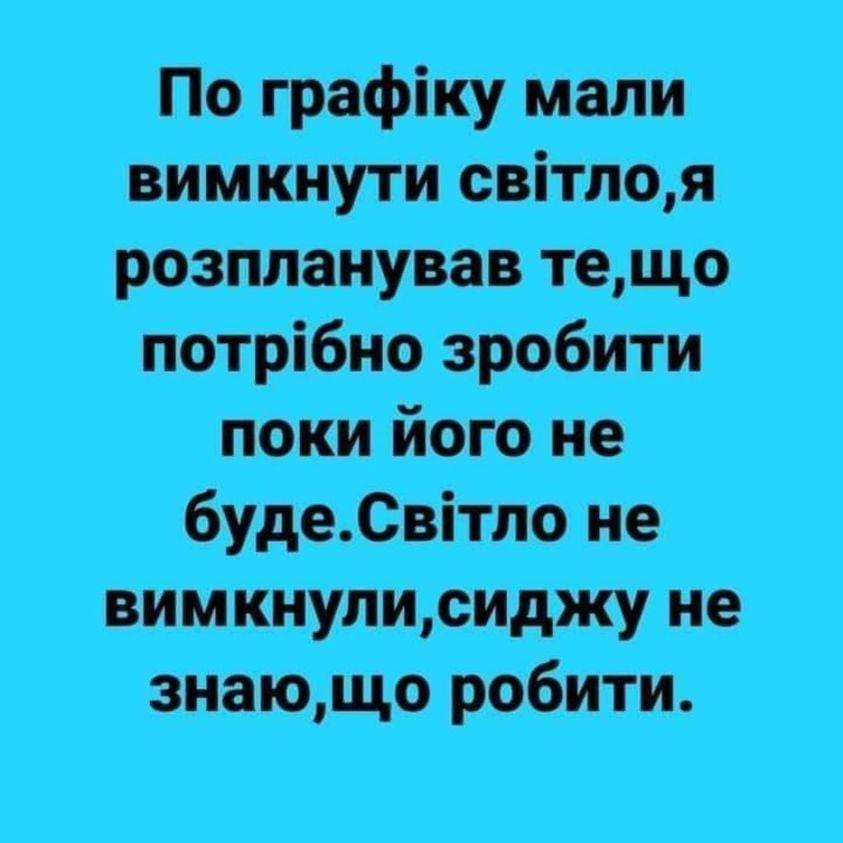 Новини Хмельницького - фото з Країна генераторів, чорна п’ятниця, світло у вікні сусідського будинку: свіжа добірка мемів та жартів
