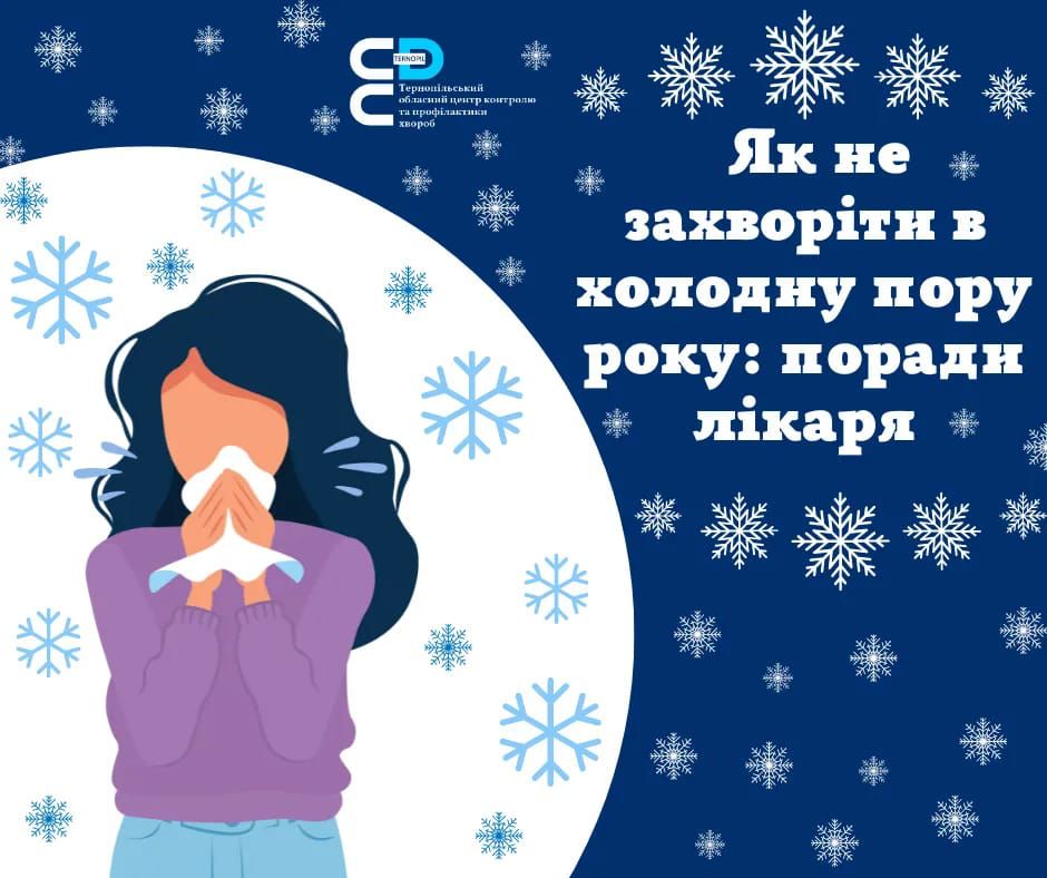 Новини Тернополя - фото з Як не захворіти в холодну пору року: корисні поради від лікаря