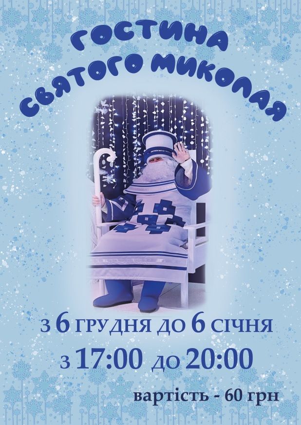Новини Хмельницького - фото з Скільки коштує вхід у гостину Святого Миколая