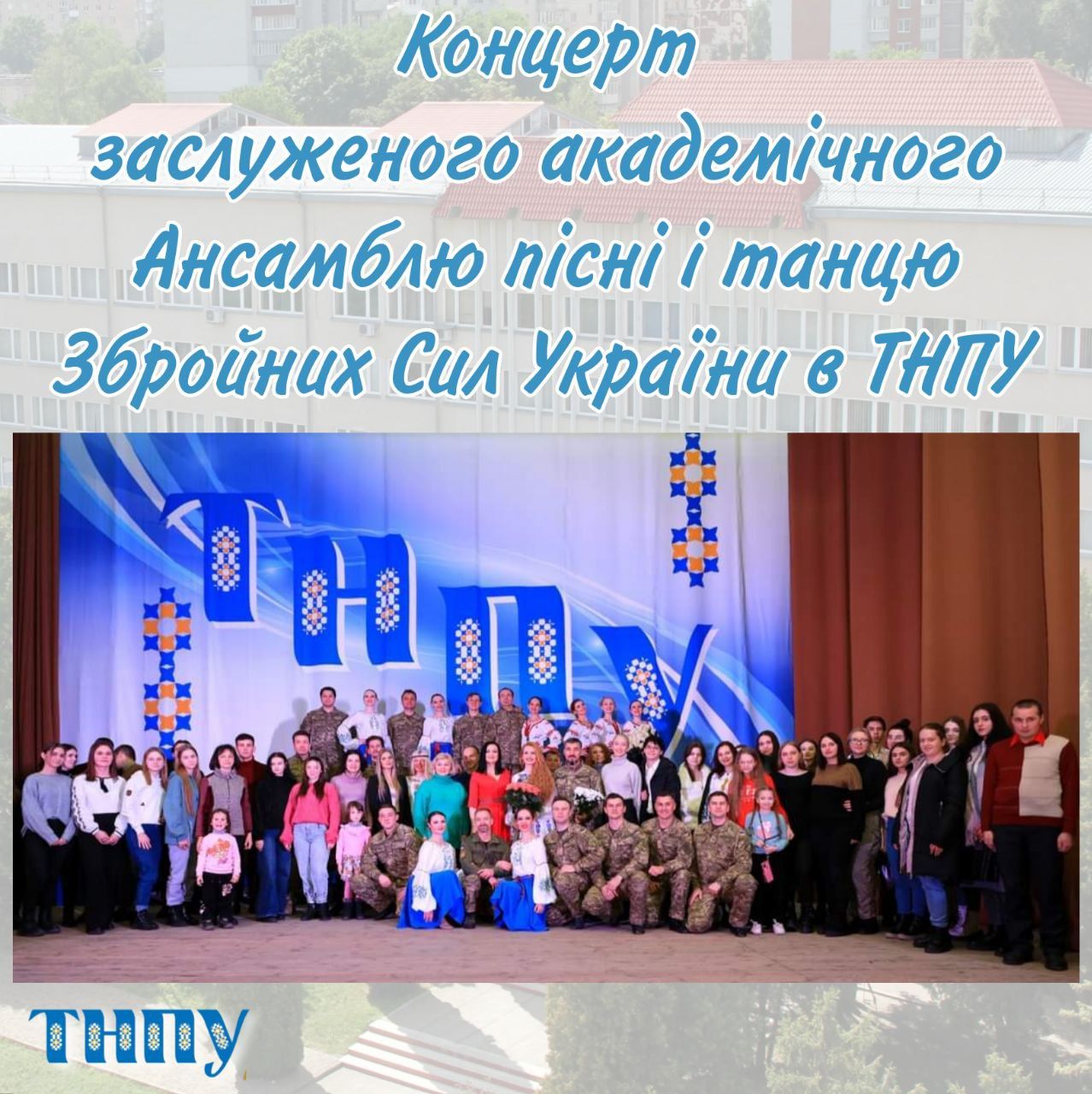 Новини Тернополя - фото з Пісні й танці у вишиванках та однострої: у педагогічному університеті виступив ансамбль ЗСУ (ФОТО)