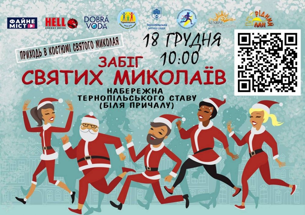 Новини Тернополя - фото з У Тернополі відбудеться костюмований забіг Святих Миколаїв