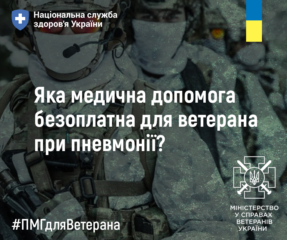 На зображенні може бути: 1 особа та текст «нацональна служба здоров'я украйни яка медична допомога безоплатна для ветерана при пневмонё? #пмгдляветерана 魔 MIHICTEPCTBO y справах BETEPAHIB украϊни»