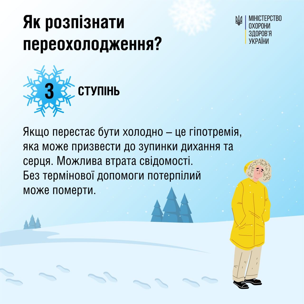 Новини Тернополя - фото з Зима може бути важкою: медики розповіли, як виявити переохолодження та надати допомогу (ГРАФІКИ) На зображенні може бути: текст «як розпизнати переохолодження? MIHICTEpCTBO ھ охорони здоров'я украϊни 3 ступнь якщо перестае бути холодно це гпотремия, яка може призвести до зупинки дихання та серця. можлива втрата свдомости. без термново" допомоги потерплий може померти.»