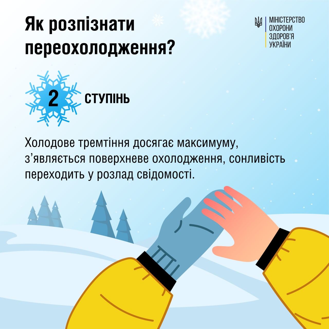 Новини Тернополя - фото з Зима може бути важкою: медики розповіли, як виявити переохолодження та надати допомогу (ГРАФІКИ) На зображенні може бути: текст