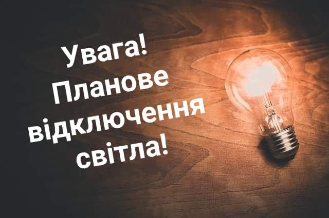 Новини Тернополя - фото з Тернополяни можуть скаржитися по номерам телефонів на обленерго за недотримання графіків відключення світла (пресслужби)