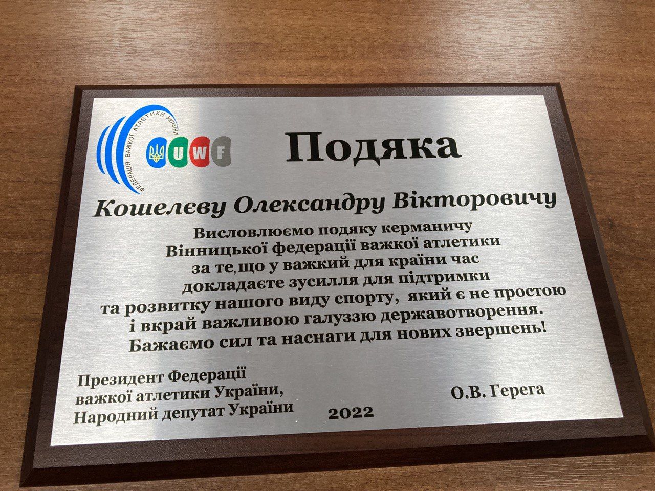 Новини Вінниці - фото з Новий керманич важкої атлетики Вінниччини Олександр Кошелєв отримав відзнаку від Всеукраїнської федерації