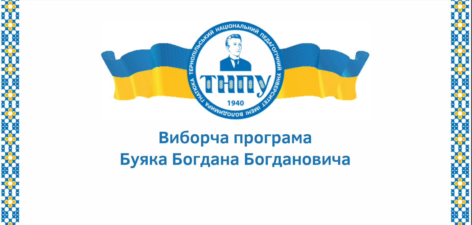 Новини Тернополя - фото з Стали відомі результати голосування за ректора ТНПУ. Хто займе посаду і що про нього відомо?