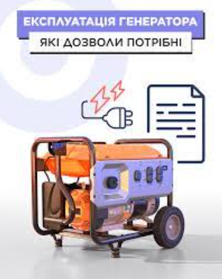 Новини Козятина - фото з Як підприємцям Козятинської громади отримати дозвіл на використання генератора?