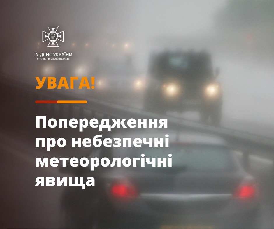 Новини Тернополя - фото з Туман і ожеледиця: тернополян попереджають про небезпечні ускладнення погоди На зображенні може бути: текст