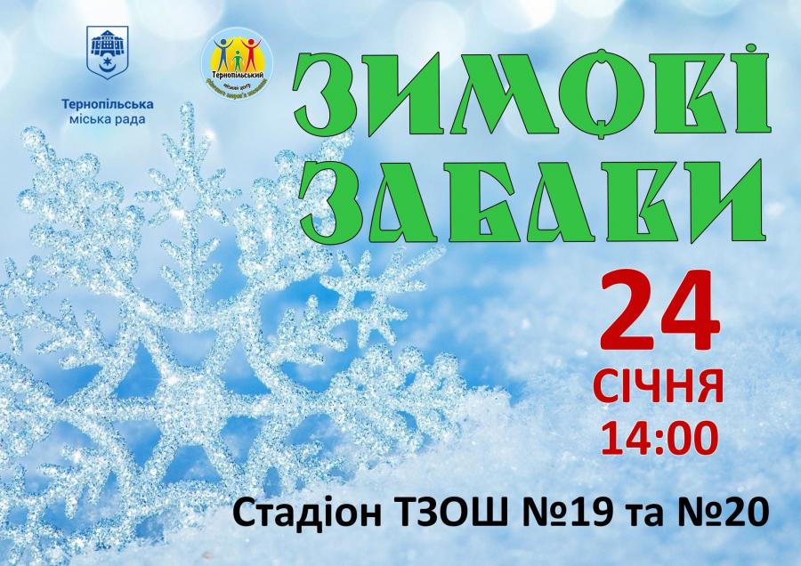 Новини Тернополя - фото з У Тернополі проведуть зимові забави для школярів