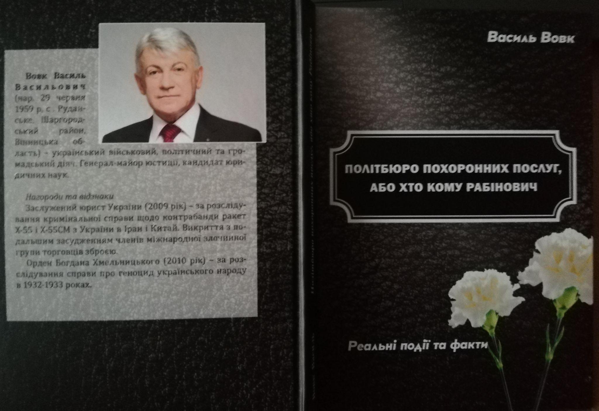 Новини Вінниці - фото з «Політбюро похоронних послуг». Як генерал СБУ з Вінниці судився з двома президентами