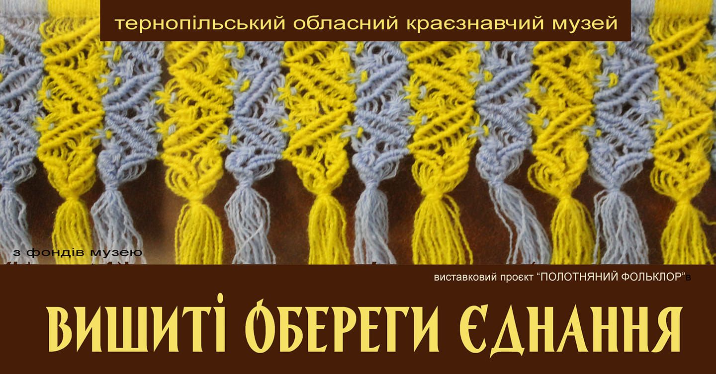 Новини Тернополя - фото з Встигніть побачити унікальні орнаменти: в обласному краєзнавчому музеї відкрили виставку рушників