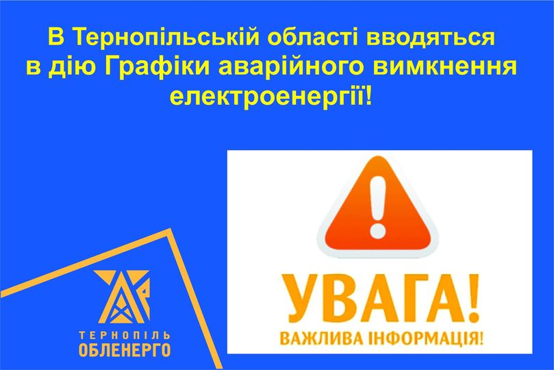Новини Тернополя - фото з В Україні зріс дефіцит потужності: на Тернопільщині введено аварійні відключення електроенергії (ОНОВЛЕНЕ) На зображенні може бути: текст
