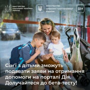 Новини Житомира - фото з Сім’ї з дітьми зможуть подавати заяви на отримання соціальних виплат на порталі Дія.