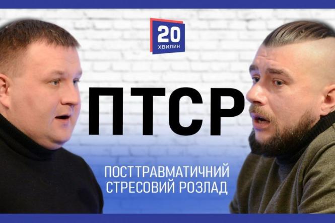 Подкаст про ПТСР «Не вбивай. Себе»: чи дійсно в усіх бійців він є? (Перший випуск)