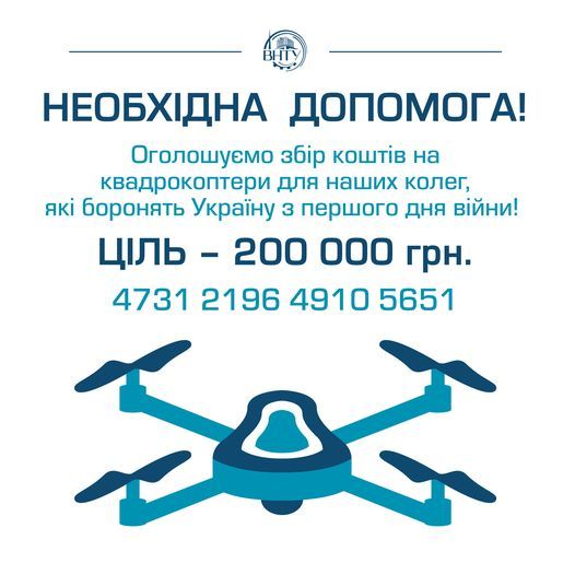 Новини Вінниці - фото з «Вкрай потрібні два квадрокоптери для наших викладачів!». Техуніверситет збирає 200 000 гривень