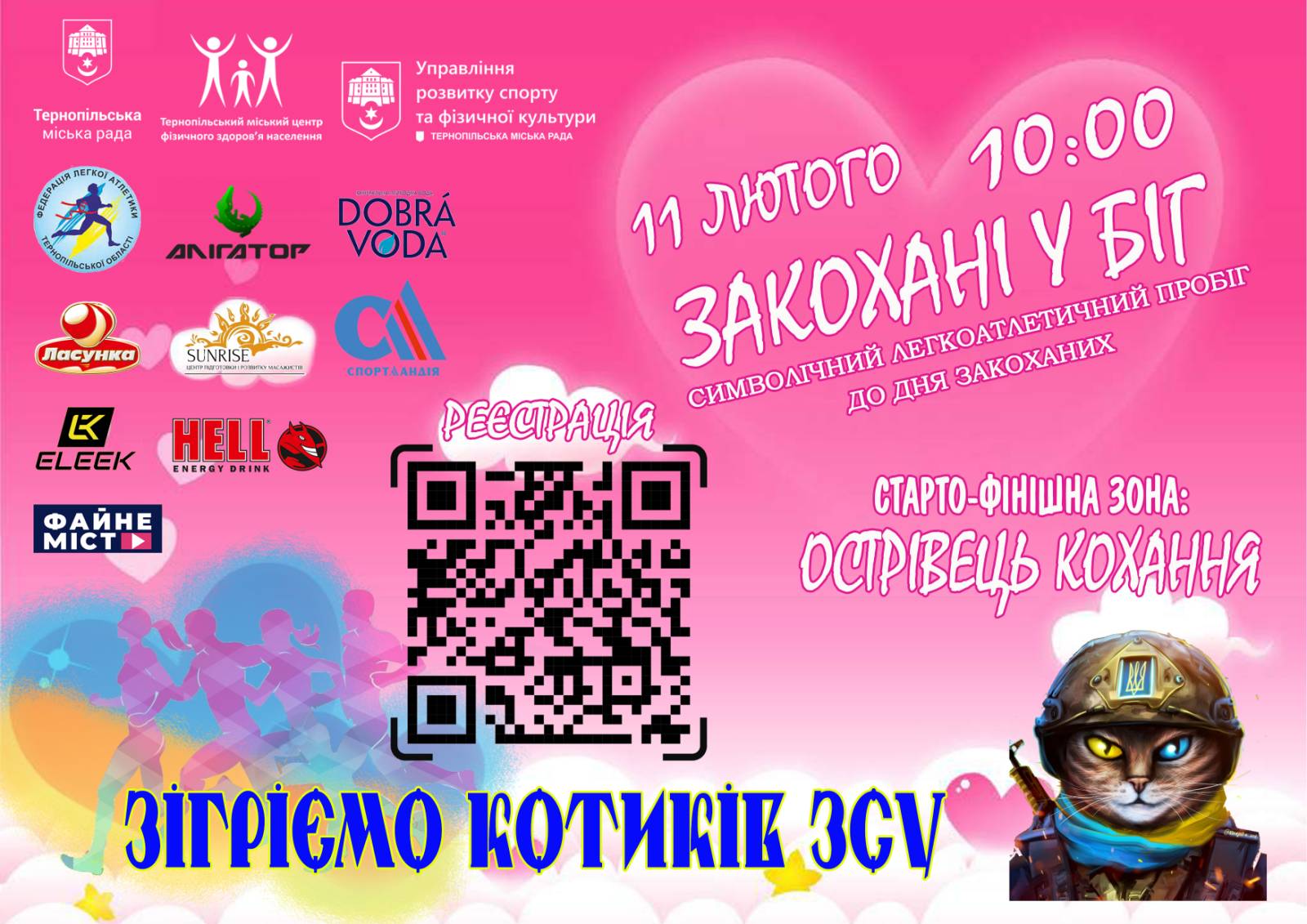 Новини Тернополя - фото з Забіг для закоханих, стендап-виступи і концерт Артема Пивоварова: куди піти у Тернополі 11-12 лютого?