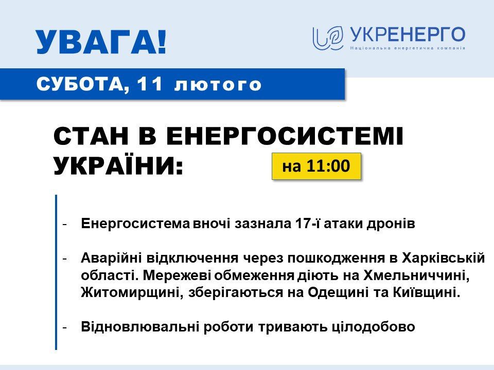 Новини Хмельницького - фото з На Хмельниччині 11 лютого діють аварійні відключення