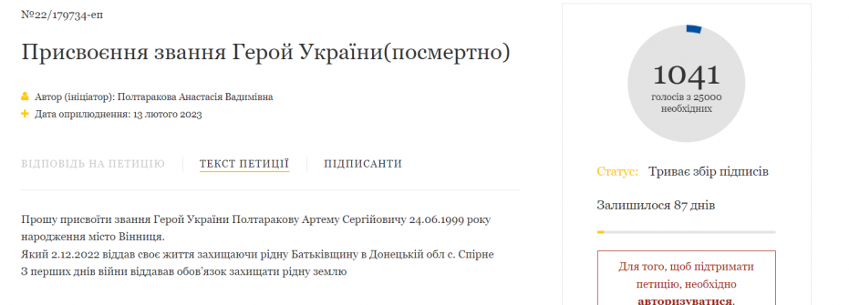 Новини Вінниці - фото з Президента просять посмертно присвоїти звання Героя України Артему Полтаракову